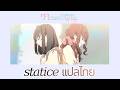 [ เเปลไทย ]「Statice  ] スターチス- / FloweRiЯy -subthai