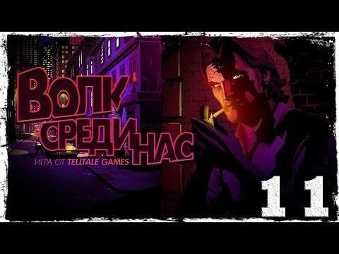 Смотреть прохождение игры The Wolf Among Us / Волк Среди Нас. #11: Опять за старое.