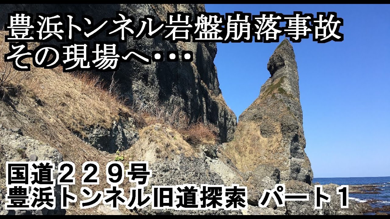 廃道探索 国道229号豊浜トンネル旧道探索 1 2 Youtube 廃道探索 国道229号豊浜トンネル旧道探索 1 2 Youtube