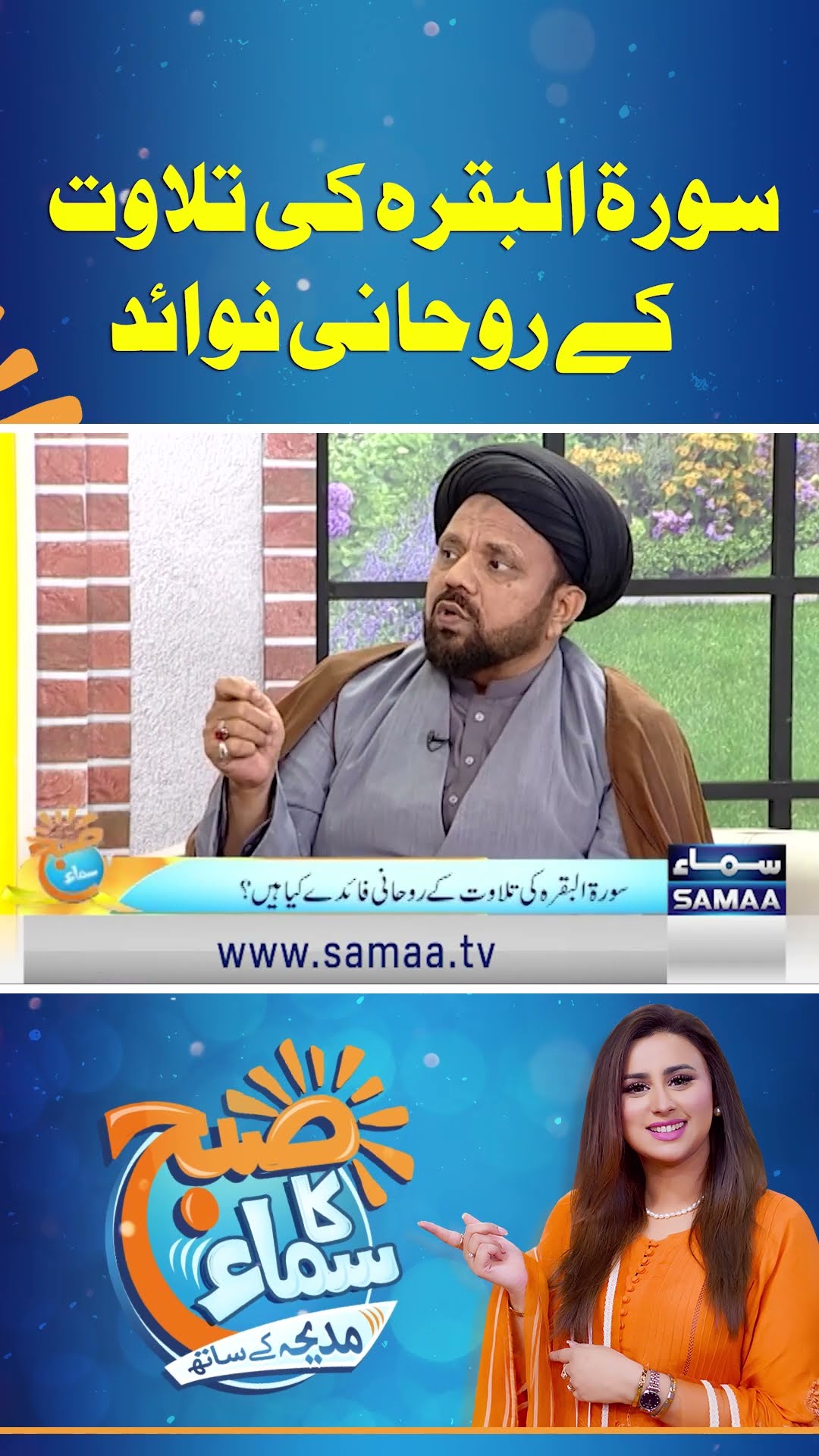 Surah Al-Baqarah Ki Tilawat Ky Rohani Faide |  Samaa Tv