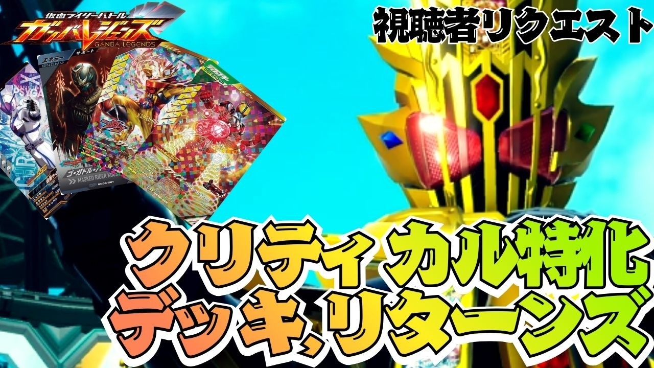 クリティカル特化銃デッキ、リターンズ！！クリティカルアップのライダーチップを積んで発動率を上げまくった結果がコチラ【ガンバレジェンズ】【クロマティックX】【全国対戦】