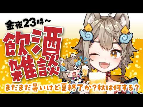 【 #晩酌 / #雑談 】初見さん大歓迎!乾杯🍻飲酒雑談✨【VEE/ #雨庭やえ】