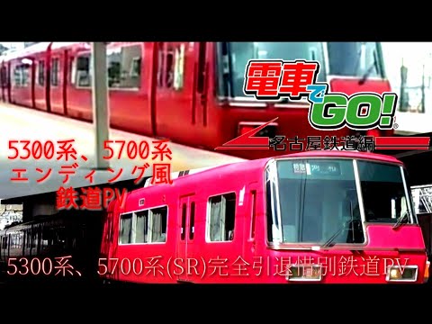 【SR(5300系、5700系)完全引退惜別鉄道PV】 電車でGo! 5300系、5700系 エンディング風鉄道PV