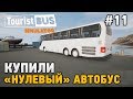 Tourist Bus Simulator #11 Купили "нулевый" автобус