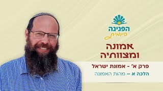 פניני הלכה אמונה ומצוותיה א', א – מהות האמונה | הפנינה היומית