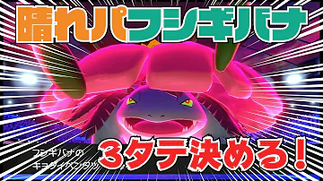 ポケモン剣盾 期待の晴れパエース キョダイフシギバナ ゆっくり実況 Mp3