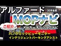 アルファード３０系後期／ＭＯＰナビ／メーカオプションナビの紹介第１弾／パノラミックビューモニタ／インテリジェントパーキングアシストを紹介します