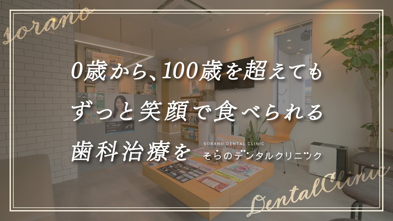 0歳から100歳以上の方までの治療～診療案内～【そらのデンタル