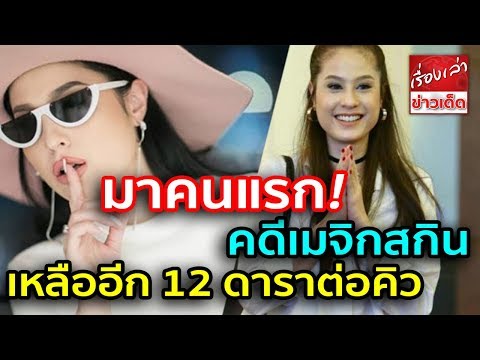 คดีเมจิกสกิน "ขวัญ อุษามณี" มาเป็นคนแรก! เข้ารับทราบข้อกล่าวหา ยังเหลืออีก 12 ดาราต่อคิว!