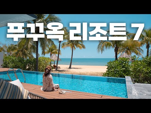 요즘 난리난 푸꾸옥 리조트 7곳 모음 🏖 베트남 초신상 리조트 리뷰, 장단점, 가격정보