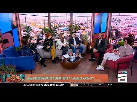 შენი შუადღე - 31.10.2022 III ნაწილი