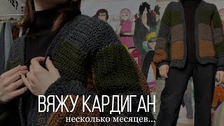 вяжу кардиган Гарри Стайлса / crochet cardigan