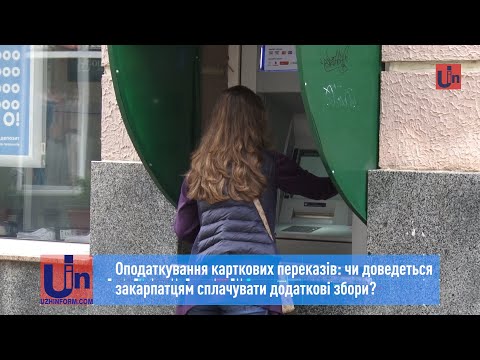 Оподаткування карткових переказів: чи доведеться закарпатцям сплачувати додаткові збори?