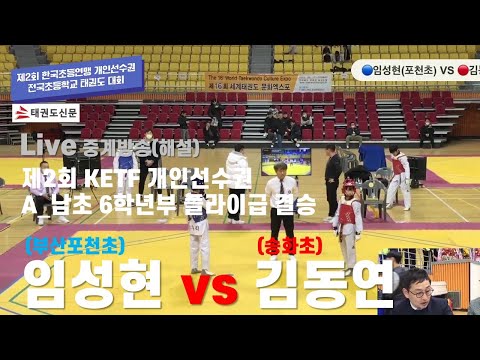Live [제2회 KETF 개인선수권 결승] Live Broadcast [2nd KETF Individual Championships final] #taekwondo# Live
