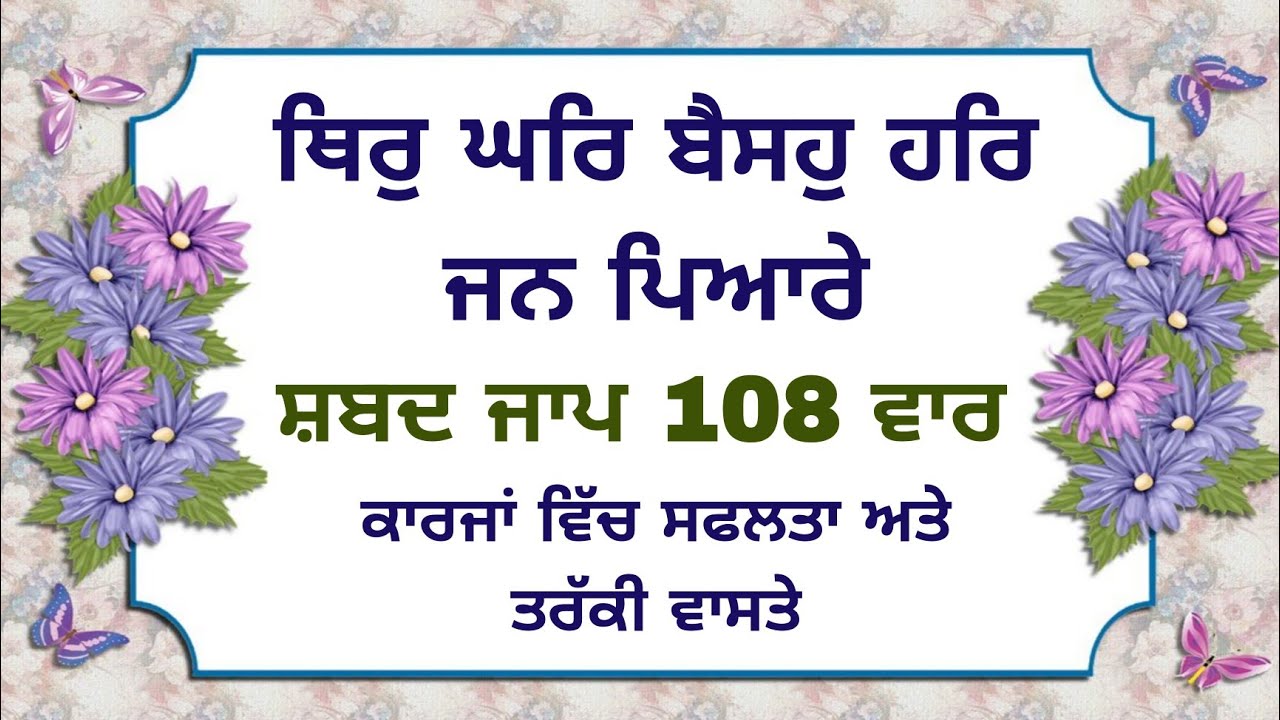 Thir Ghar Baiso Har Jan Pyare Satgur Tumre Kaaj Saware Shabad Jaap 108  Times