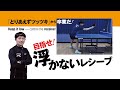 【卓球王国2026年2月号掲載】目指せ！浮かないレシーブ