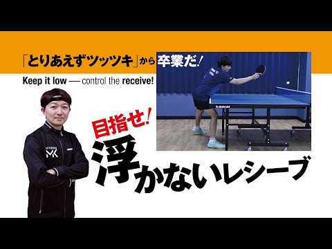 卓球王国2026年2月号掲載】目指せ！浮かないレシーブ - YouTube