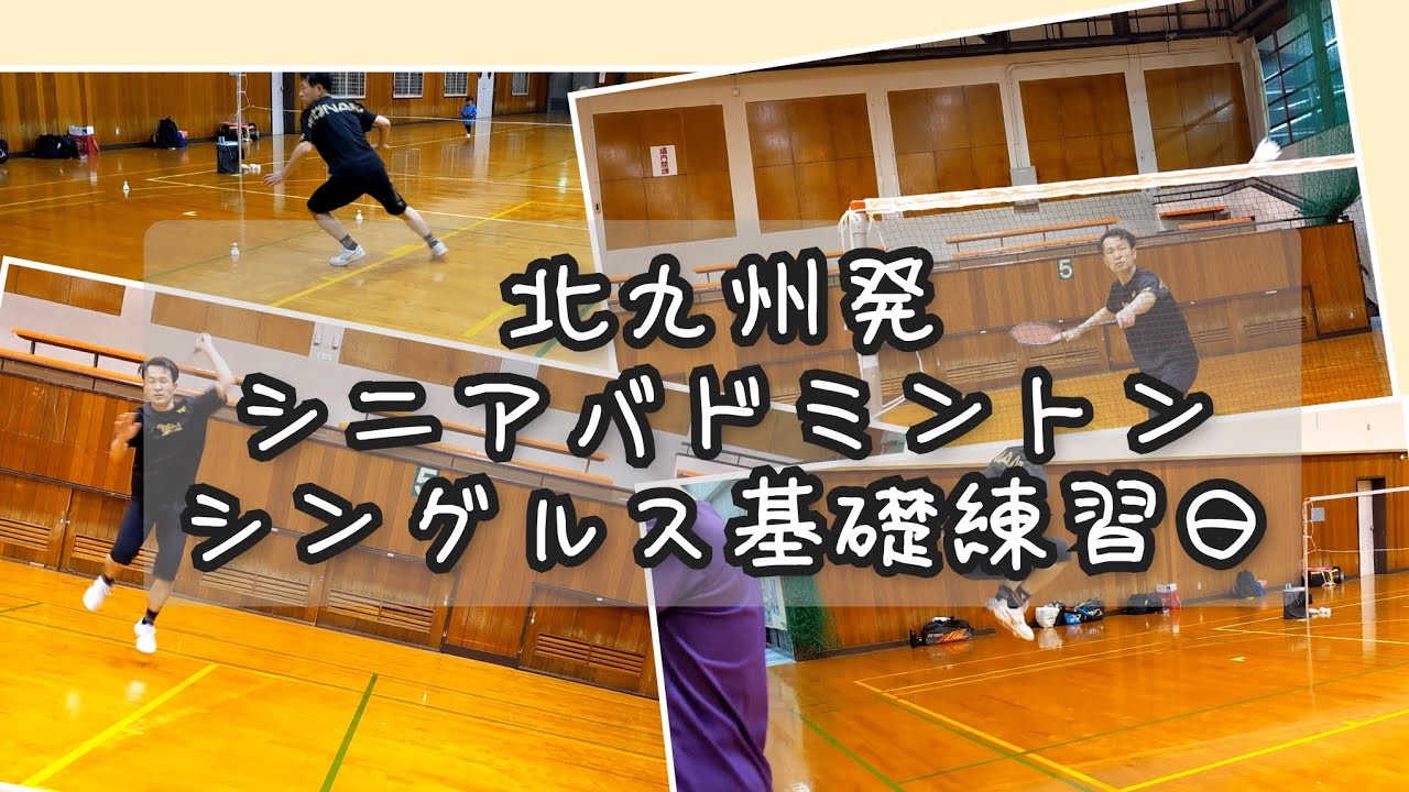 【シニアバドミントンのシングルス基礎練習日】