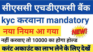 एचडीएफसी बैंक करंट अकाउंट का KYC करवाना अनिवार्य | 10000 तक का होल्ड लग रहा vle के खाते में