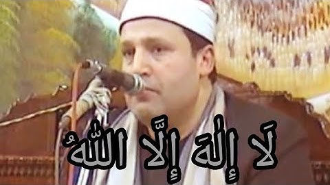 Sheikh hajjaj لَا إِلٰهَ إِلَّا اللّٰهُ القارئ الشيخ حجاج رمضان الهنداوى-