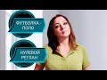 Футболка-поло. Нулевой реглан. Подробно для начинающих.