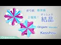 【折り紙】結晶　２種類の曼荼羅が作れちゃう！雪の結晶のような曼荼羅です。