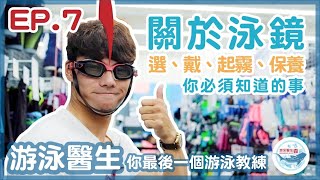 ep.7 七分鐘聊泳鏡秘密：選、戴、起霧、保養｜我最常用的除霧方式