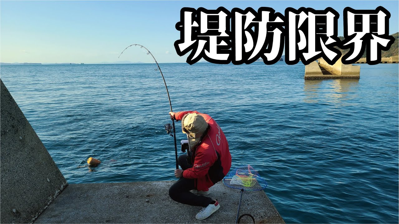 堤防先端で1人では到底無理の限界を超えた巨大魚！あまりのデカさに海へと引きずられる