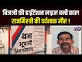 Faridabad में हाईटेंशन लाइन की चपेट में आया राजमिस्त्री, करंट लगने से हुई दर्दनाक मौत । India News
