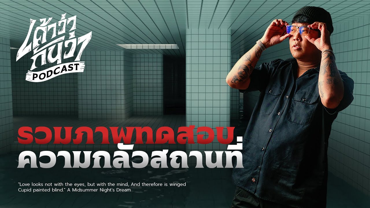 รวมภาพทดสอบความกลัวสถานที่ในตัวคุณ | เค้าว่ากันว่า Podcast EP.19💀