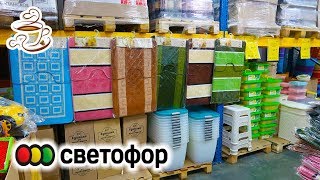 🚥СВЕТОФОР НОЯБРЬ 2019🛑 УЛЕТНЫЕ НОВИНКИ МНОГО ПОСУДЫ ОБЗОР ПОЛОЧЕК В МАГАЗИНЕ НИЗКИХ ЦЕН СВЕТОФОР🤩