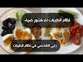 نظام الطيبات للدكتور ضياء العوضي و رأيي الشخصي في الموضوع