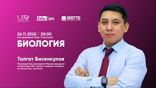 Биология / Онлайн-урок № 1 / ЕНТ