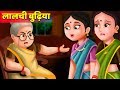 लालची बुढ़िया की कहानी | Lalchi Budhiya story | Hindi Kahaniya for Kids | Moral Stories for Kids