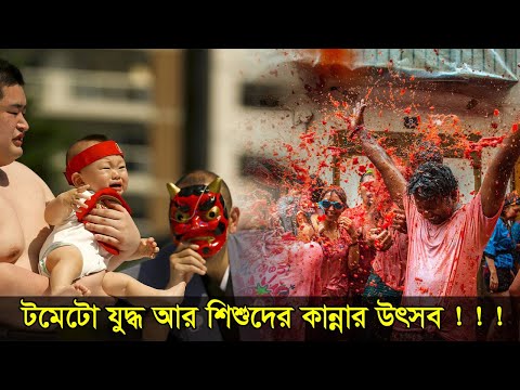 দেশে দেশে অদ্ভুত কিছু উৎসব - পর্ব ১ । Strange Festivals in The World - Episode 1