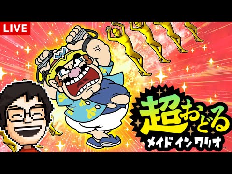 待望の最新作 超おどる メイド イン ワリオ で遊ぶ 超おどる メイド イン ワリオ 