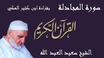 58 - سورة المجادلة - قراءة ابن كثير المكي براوييه البزي وقنبل