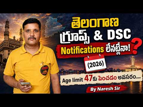 తెలంగాణ గ్రూప్స్ & DSC Notifications?(2026) Age limit 47కు పెంచడం అవసరం....By Naresh Sir