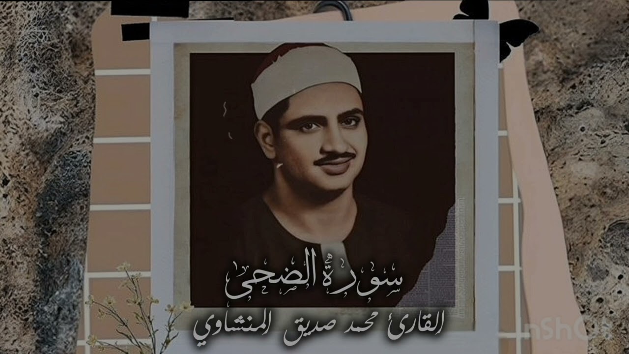 سورة الضحى محمد صديق المنشاوي تلاوه خاشعه مبكيه #سورة_الضحى #المنشاوي #تلاوة_خاشعة #قرآن #تلاوات