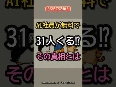 【真相】AI社員が無料で31人分？SNSの噂を解説🐱