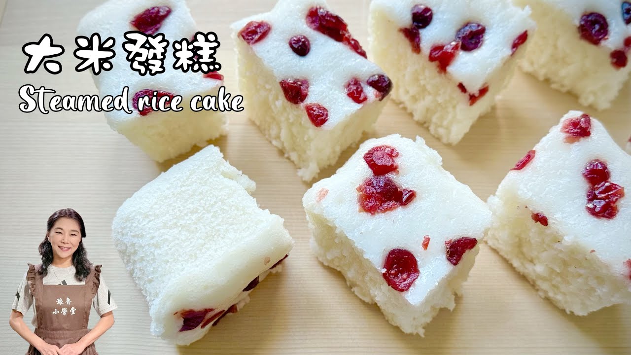電鍋大米發糕、家裡有米就能做、簡單好吃又營養🥳Steamed rice cake 