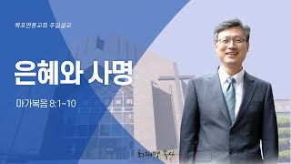 [2024-05-12 설교] 은혜와 사명 / 목포연동교회 최재명