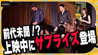 ファン悲鳴！阿部寛＆竜星涼＆生見愛瑠が上映中にサプライズ登場　映画「ショウタイムセブン」特別体験型試写会