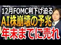 【米国株】AIバブル崩壊の原因は半導体⁉利下げ見通し改善は続く