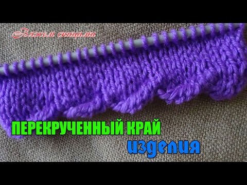 Перекрученный край спицами