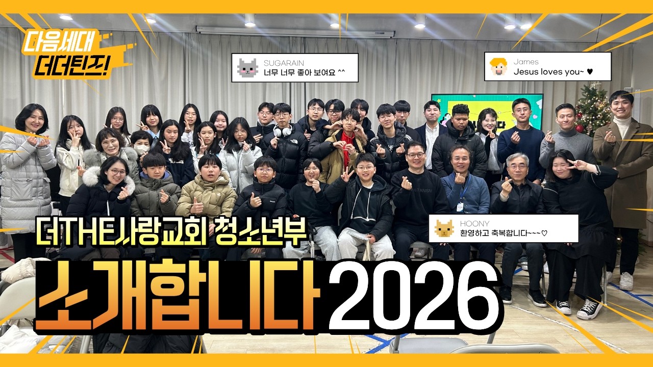 2026 청소년부를 소개합니다