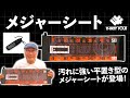 【34】アジのサイズを測るのに便利！メジャーシートが登場！【新製品】