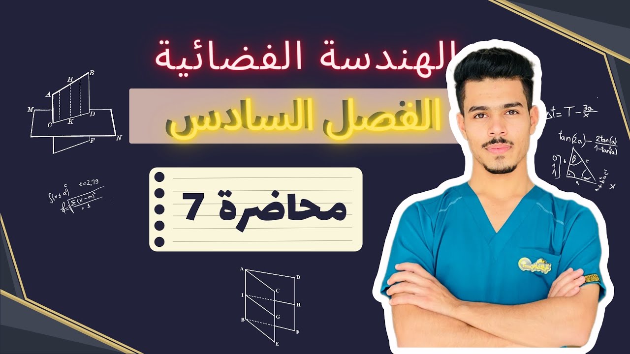 محاضرة 7 / الفصل 6/ نتيجة مبرهنة 9 #الهندسة_الفضائية #المبرهنات #السادس_الاعدادي #وزاري #هندسة