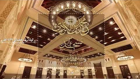 الليلة الخامسة من صلاة التراويح للقارئ رعد الكردي