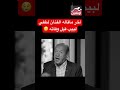 آخر كلمات الفنان لطفي لبيب وفاة لطفي لبيب 
